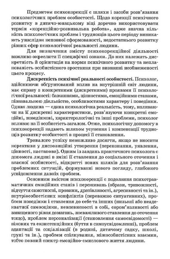 основи психокорекції Ціна (цена) 358.40грн. | придбати  купити (купить) основи психокорекції доставка по Украине, купить книгу, детские игрушки, компакт диски 7