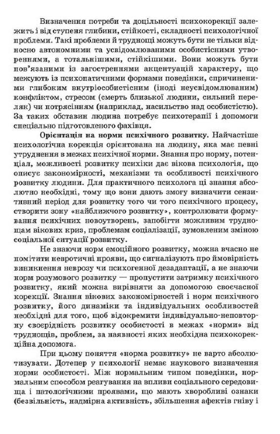 основи психокорекції Ціна (цена) 358.40грн. | придбати  купити (купить) основи психокорекції доставка по Украине, купить книгу, детские игрушки, компакт диски 9