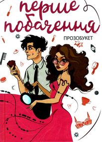 Перше побачення "Академія" (остается в нерубр)