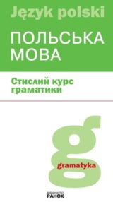 Польська мова стислий курс граматики