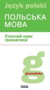 Польська мова стислий курс граматики Ціна (цена) 143.70грн. | придбати купити (купить) Польська мова стислий курс граматики доставка по Украине, купить книгу, детские игрушки, компакт диски 0 Польська мова стислий курс граматики Ціна (цена) 143.70грн. | придбати купити (купить) Польська мова стислий курс граматики доставка по Украине, купить книгу, детские игрушки, компакт диски 0