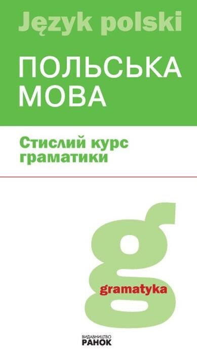 Польська мова стислий курс граматики Ціна (цена) 143.70грн. | придбати  купити (купить) Польська мова стислий курс граматики доставка по Украине, купить книгу, детские игрушки, компакт диски 0