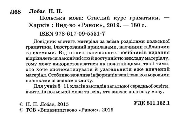 польська мова стислий курс граматики Ціна (цена) 92.88грн. | придбати  купити (купить) польська мова стислий курс граматики доставка по Украине, купить книгу, детские игрушки, компакт диски 1