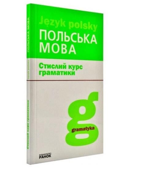 Польська мова стислий курс граматики Ціна (цена) 143.70грн. | придбати  купити (купить) Польська мова стислий курс граматики доставка по Украине, купить книгу, детские игрушки, компакт диски 1