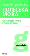 польська мова стислий курс граматики  Уточнюйте  строки доставки (2-5 діб) Ціна (цена) 105.52грн. | придбати  купити (купить) польська мова стислий курс граматики  Уточнюйте  строки доставки (2-5 діб) доставка по Украине, купить книгу, детские игрушки, компакт диски 0