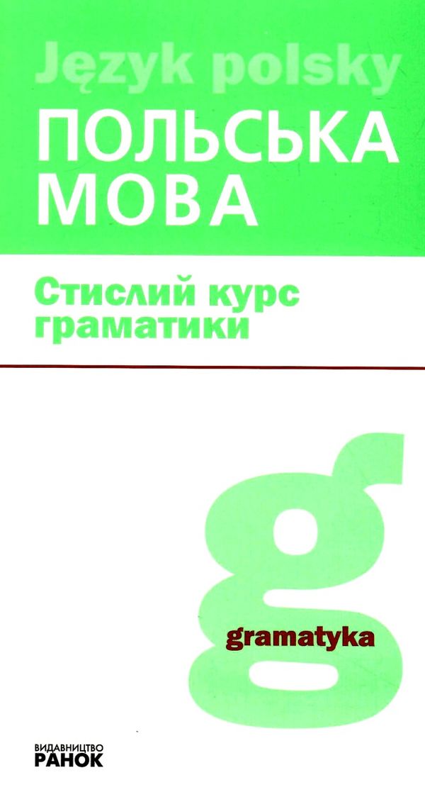 польська мова стислий курс граматики Ціна (цена) 92.88грн. | придбати  купити (купить) польська мова стислий курс граматики доставка по Украине, купить книгу, детские игрушки, компакт диски 0