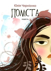 помста повість помста повість