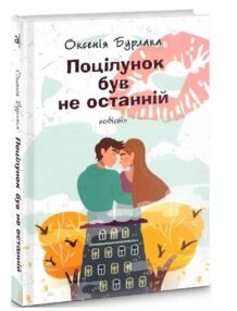 поцілунок був не останній поцілунок був не останній