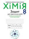 хімія 8 клас зошит для практичних робіт Ціна (цена) 65.00грн. | придбати  купити (купить) хімія 8 клас зошит для практичних робіт доставка по Украине, купить книгу, детские игрушки, компакт диски 0