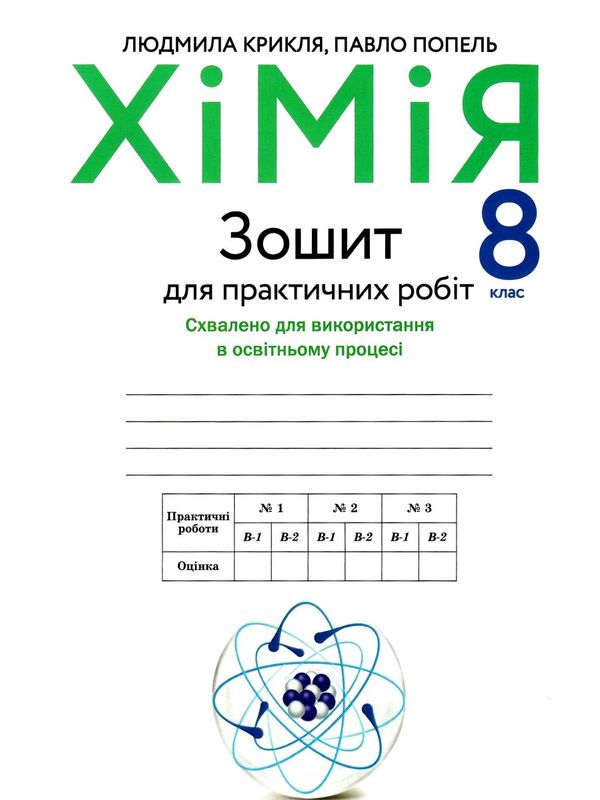 хімія 8 клас зошит для практичних робіт Ціна (цена) 65.00грн. | придбати  купити (купить) хімія 8 клас зошит для практичних робіт доставка по Украине, купить книгу, детские игрушки, компакт диски 0