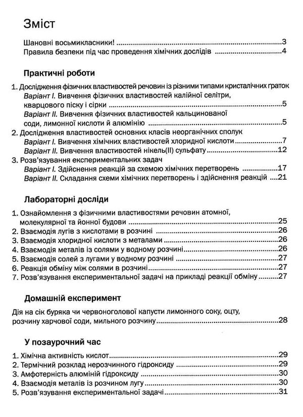 хімія 8 клас зошит для практичних робіт Ціна (цена) 65.00грн. | придбати  купити (купить) хімія 8 клас зошит для практичних робіт доставка по Украине, купить книгу, детские игрушки, компакт диски 2