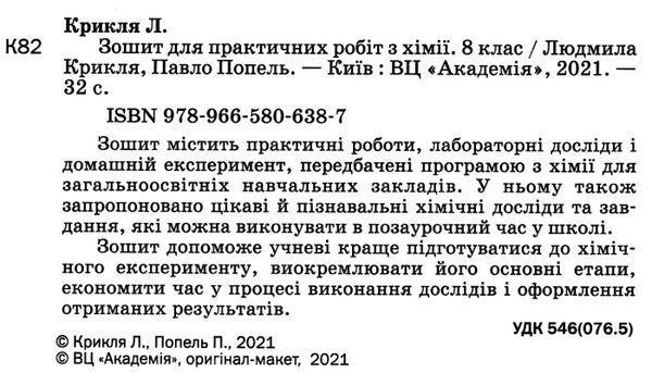 хімія 8 клас зошит для практичних робіт Ціна (цена) 65.00грн. | придбати  купити (купить) хімія 8 клас зошит для практичних робіт доставка по Украине, купить книгу, детские игрушки, компакт диски 1