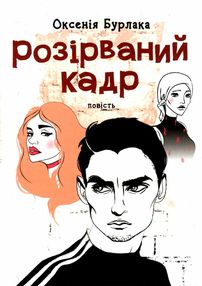 розірваний кадр