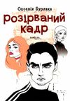 розірваний кадр Ціна (цена) 190.60грн. | придбати  купити (купить) розірваний кадр доставка по Украине, купить книгу, детские игрушки, компакт диски 0