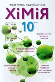Хімія 10 клас підручник Попель
