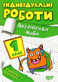 індивідуальні роботи англійська мова 1 клас індивідуальні роботи англійська мова 1 клас