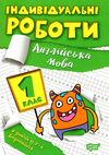 індивідуальні роботи англійська мова 1 клас Ціна (цена) 23.40грн. | придбати  купити (купить) індивідуальні роботи англійська мова 1 клас доставка по Украине, купить книгу, детские игрушки, компакт диски 0