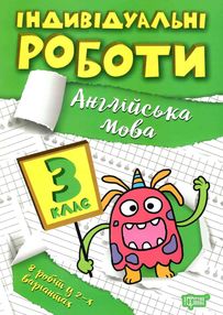 індивідуальні роботи англійська мова 3 клас індивідуальні роботи англійська мова 3 клас