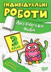 індивідуальні роботи англійська мова 3 клас Ціна (цена) 23.40грн. | придбати  купити (купить) індивідуальні роботи англійська мова 3 клас доставка по Украине, купить книгу, детские игрушки, компакт диски 0