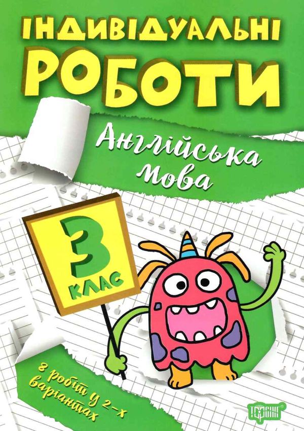 індивідуальні роботи англійська мова 3 клас Ціна (цена) 23.40грн. | придбати  купити (купить) індивідуальні роботи англійська мова 3 клас доставка по Украине, купить книгу, детские игрушки, компакт диски 0