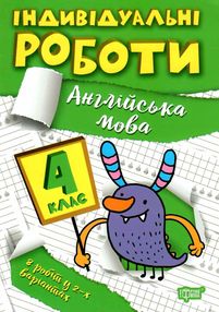 індивідуальні роботи англійська мова 4 клас індивідуальні роботи англійська мова 4 клас