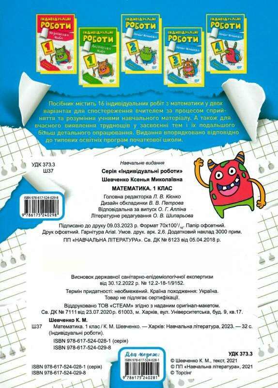 індивідуальні роботи математика 1 клас Ціна (цена) 31.20грн. | придбати  купити (купить) індивідуальні роботи математика 1 клас доставка по Украине, купить книгу, детские игрушки, компакт диски 2