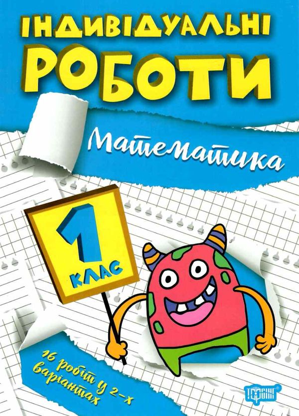 індивідуальні роботи математика 1 клас Ціна (цена) 31.20грн. | придбати  купити (купить) індивідуальні роботи математика 1 клас доставка по Украине, купить книгу, детские игрушки, компакт диски 0