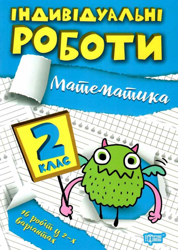 індивідуальні роботи математика 2 клас Ціна (цена) 23.40грн. | придбати  купити (купить) індивідуальні роботи математика 2 клас доставка по Украине, купить книгу, детские игрушки, компакт диски 0