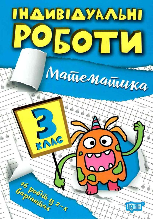 індивідуальні роботи математика 3 клас Ціна (цена) 23.40грн. | придбати  купити (купить) індивідуальні роботи математика 3 клас доставка по Украине, купить книгу, детские игрушки, компакт диски 0