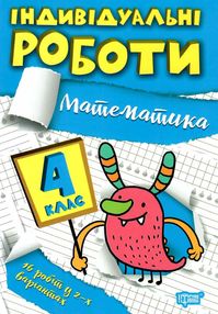 індивідуальні роботи математика 4 клас індивідуальні роботи математика 4 клас