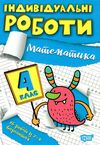 індивідуальні роботи математика 4 клас Ціна (цена) 23.40грн. | придбати  купити (купить) індивідуальні роботи математика 4 клас доставка по Украине, купить книгу, детские игрушки, компакт диски 0