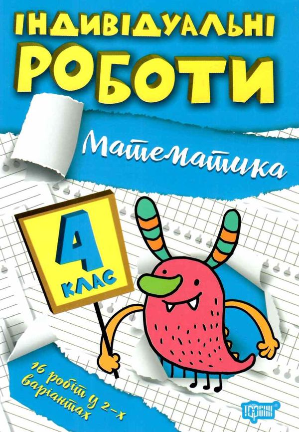 індивідуальні роботи математика 4 клас Ціна (цена) 23.40грн. | придбати  купити (купить) індивідуальні роботи математика 4 клас доставка по Украине, купить книгу, детские игрушки, компакт диски 0