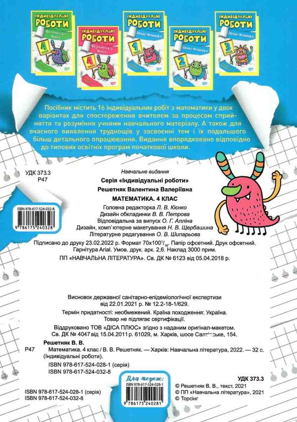 індивідуальні роботи математика 4 клас РОЗПРОДАЖ Ціна (цена) 25.30грн. | придбати  купити (купить) індивідуальні роботи математика 4 клас РОЗПРОДАЖ доставка по Украине, купить книгу, детские игрушки, компакт диски 2