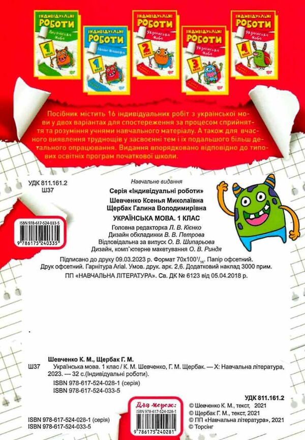 індивідуальні роботи українська мова 1 клас Ціна (цена) 31.20грн. | придбати  купити (купить) індивідуальні роботи українська мова 1 клас доставка по Украине, купить книгу, детские игрушки, компакт диски 2