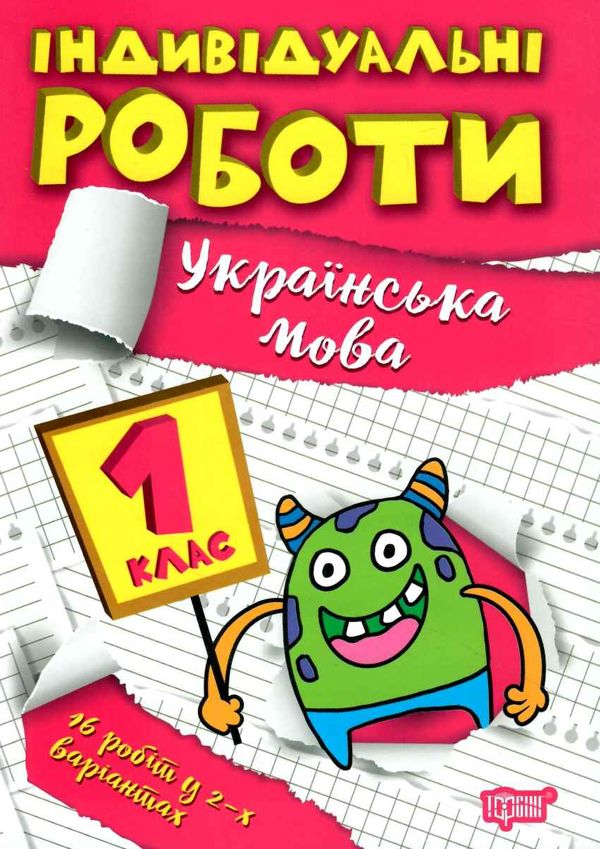 індивідуальні роботи українська мова 1 клас Ціна (цена) 23.40грн. | придбати  купити (купить) індивідуальні роботи українська мова 1 клас доставка по Украине, купить книгу, детские игрушки, компакт диски 0