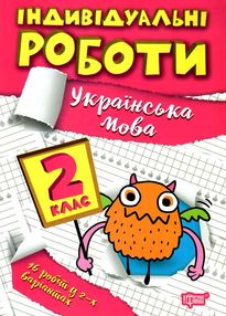 індивідуальні роботи українська мова 2 клас індивідуальні роботи українська мова 2 клас