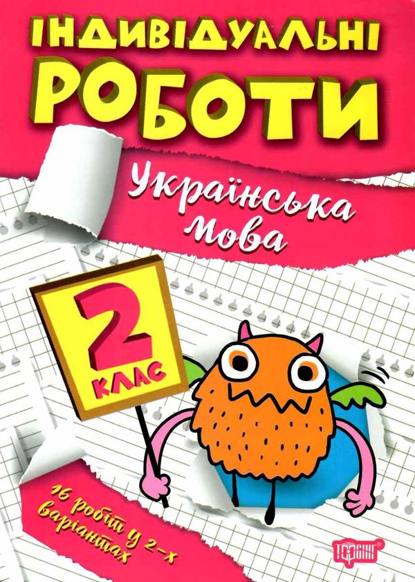 індивідуальні роботи українська мова 2 клас Ціна (цена) 31.20грн. | придбати  купити (купить) індивідуальні роботи українська мова 2 клас доставка по Украине, купить книгу, детские игрушки, компакт диски 0