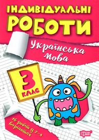 індивідуальні роботи українська мова 3 клас індивідуальні роботи українська мова 3 клас