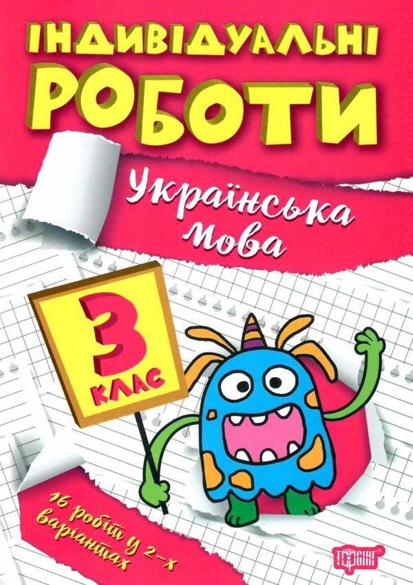 індивідуальні роботи українська мова 3 клас Ціна (цена) 23.40грн. | придбати  купити (купить) індивідуальні роботи українська мова 3 клас доставка по Украине, купить книгу, детские игрушки, компакт диски 0