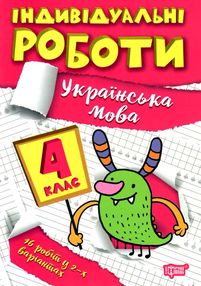 індивідуальні роботи українська мова 4 клас індивідуальні роботи українська мова 4 клас