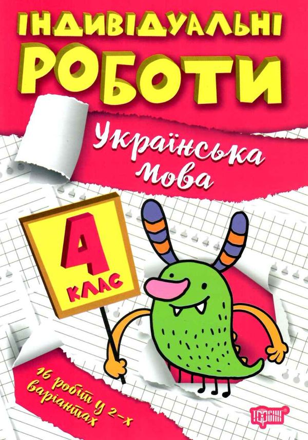 індивідуальні роботи українська мова 4 клас Ціна (цена) 23.40грн. | придбати  купити (купить) індивідуальні роботи українська мова 4 клас доставка по Украине, купить книгу, детские игрушки, компакт диски 0