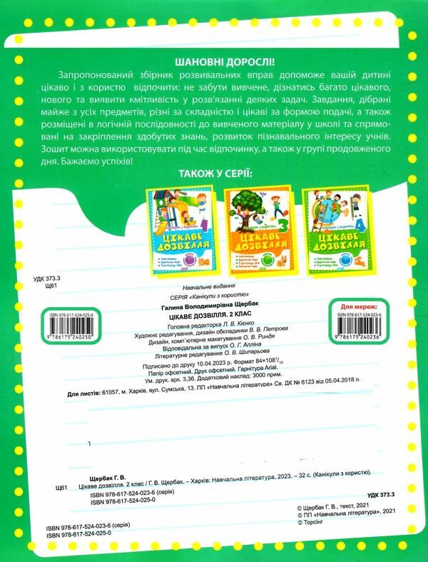 канікули з користю 2 клас цікаве дозвілля Ціна (цена) 37.40грн. | придбати  купити (купить) канікули з користю 2 клас цікаве дозвілля доставка по Украине, купить книгу, детские игрушки, компакт диски 3