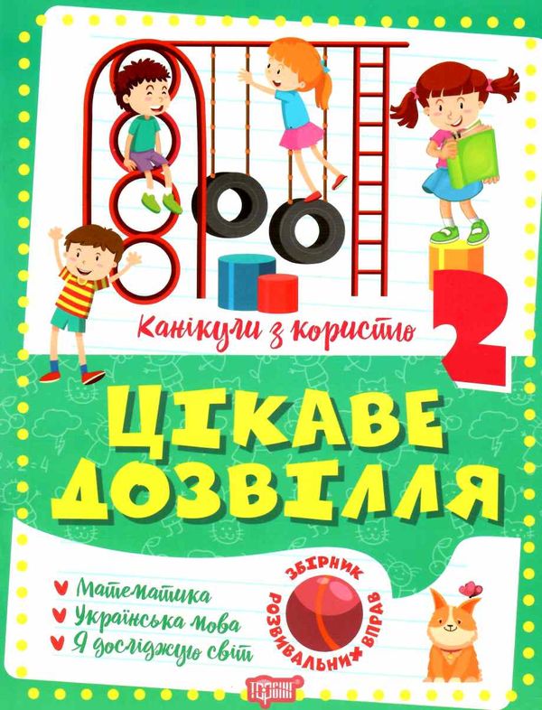 канікули з користю 2 клас цікаве дозвілля Ціна (цена) 37.40грн. | придбати  купити (купить) канікули з користю 2 клас цікаве дозвілля доставка по Украине, купить книгу, детские игрушки, компакт диски 0