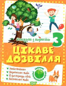канікули з користю 3 клас цікаве дозвілля канікули з користю 3 клас цікаве дозвілля