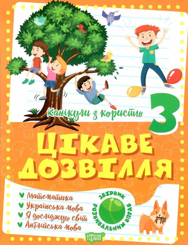 канікули з користю 3 клас цікаве дозвілля Ціна (цена) 37.40грн. | придбати  купити (купить) канікули з користю 3 клас цікаве дозвілля доставка по Украине, купить книгу, детские игрушки, компакт диски 0