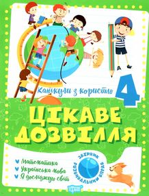канікули з користю 4 клас цікаве дозвілля канікули з користю 4 клас цікаве дозвілля