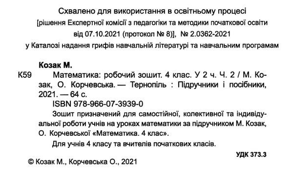 зошит 4 клас математика до підручника козак частина 2 Ціна (цена) 44.00грн. | придбати  купити (купить) зошит 4 клас математика до підручника козак частина 2 доставка по Украине, купить книгу, детские игрушки, компакт диски 1