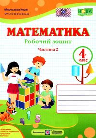 зошит 4 клас математика до підручника козак частина 2 зошит 4 клас математика до підручника козак частина 2