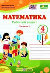 зошит 4 клас математика до підручника козак частина 2  Уточнюйте  строки доставки (2-5 діб) Ціна (цена) 64.00грн. | придбати  купити (купить) зошит 4 клас математика до підручника козак частина 2  Уточнюйте  строки доставки (2-5 діб) доставка по Украине, купить книгу, детские игрушки, компакт диски 0