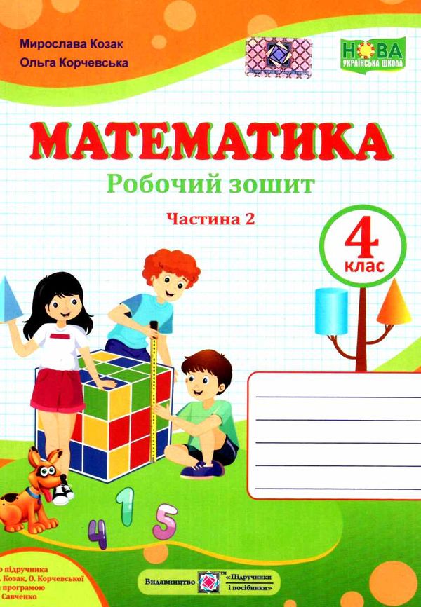 зошит 4 клас математика до підручника козак частина 2  Уточнюйте  строки доставки (2-5 діб) Ціна (цена) 64.00грн. | придбати  купити (купить) зошит 4 клас математика до підручника козак частина 2  Уточнюйте  строки доставки (2-5 діб) доставка по Украине, купить книгу, детские игрушки, компакт диски 0